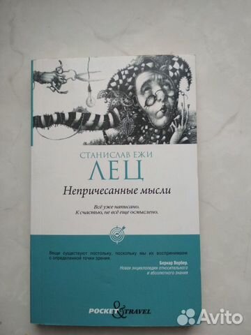 СТАНИСЛАВ ЕЖИ ЛЕЦ НЕПРИЧЁСАННЫЕ МЫСЛИ СКАЧАТЬ БЕСПЛАТНО СТАНИСЛАВ ЕЖИ ЛЕЦ НЕПРИЧЁСАННЫЕ МЫСЛИ СКАЧАТЬ БЕСПЛАТНО