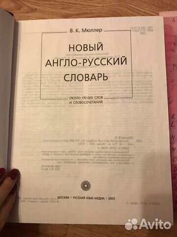 Большой англо-русский словарь Мюллера 170 тыс слов Большой англо-русский словарь Мюллера 170 тыс слов