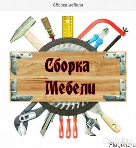 Сборка мебели