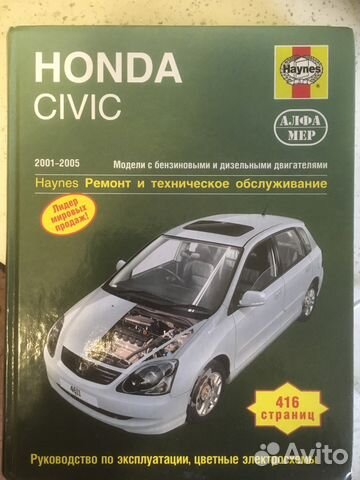 Книга по эксплуатации автомобиля Хонда Цивик