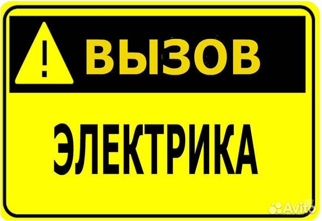 Услуги квалифицированного электрика Услуги квалифицированного электрика
