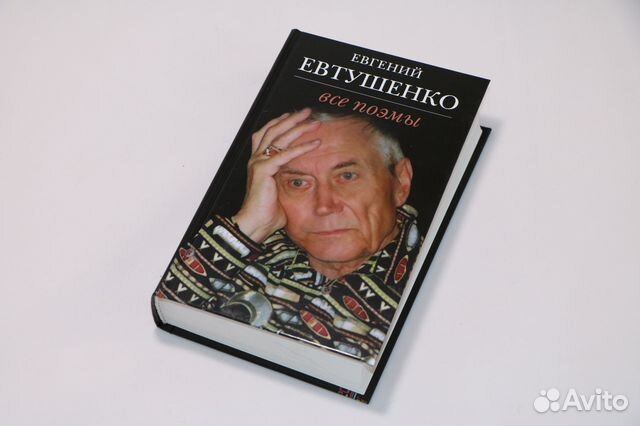 Е. Евтушенко 