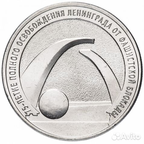 25руб 75лет снятия блокады Ленинграда
