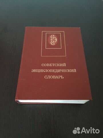 Книга Советский Энциклопедический Словарь