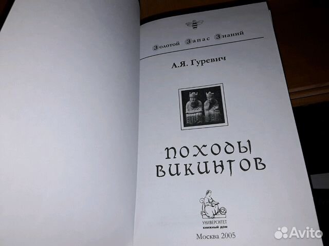 Гуревич А.Я. Походы викингов