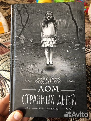 Дом странных детей 1 и 2