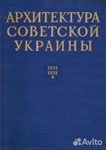 Архитектура Советской Украины 1951-1952 гг Архитектура Советской Украины 1951-1952 гг