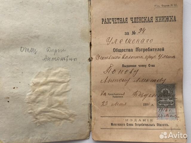 Расчетная членская книжка 1916г