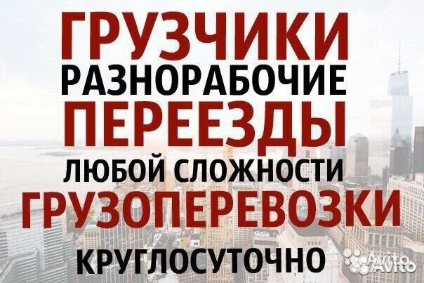 Грузчики, разнорабочие, грузоперевозки, переезды