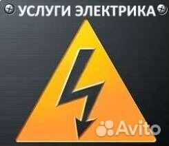 Услуги электрика Услуги электрика