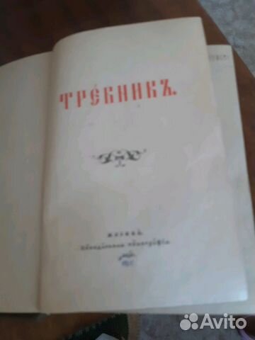 Требник,1911г Требник,1911г