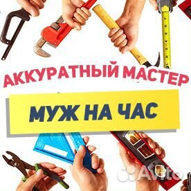 Муж на час Муж на час