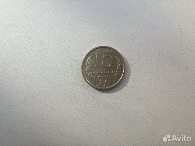 15 коп 1971года