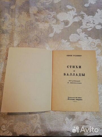 Гудзенко, С. Стихи и баллады 1945г Гудзенко, С. Стихи и баллады 1945г