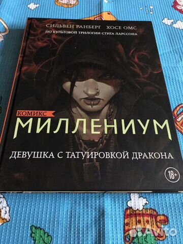 Комикс Миллениум 1 и 2 часть