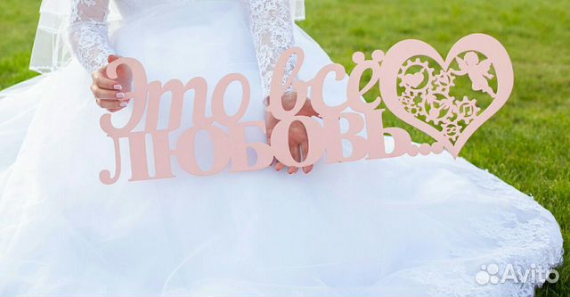 Надпись для свадебной фотосессии 