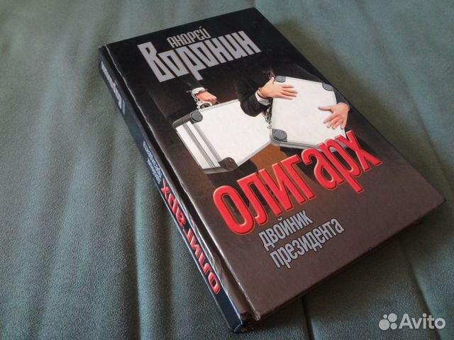 Книга Андрей Воронин. Олигарх. Двойник президента Книга Андрей Воронин. Олигарх. Двойник президента