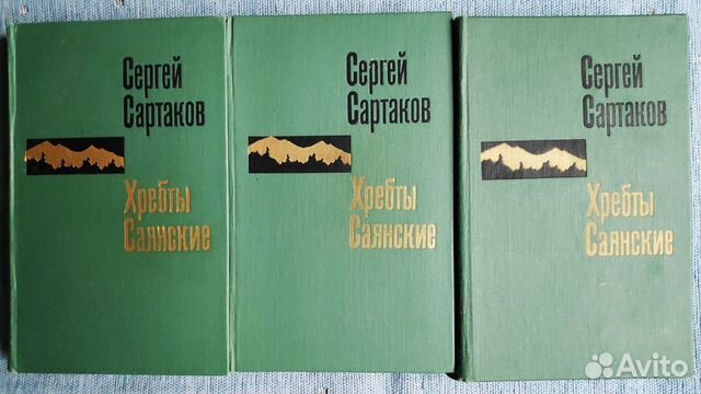 Сартаков С. Хребты Саянские Сартаков С. Хребты Саянские