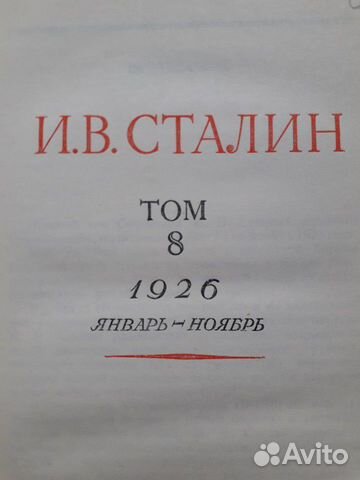 Сталин. Сочинения, 8 том Сталин. Сочинения, 8 том