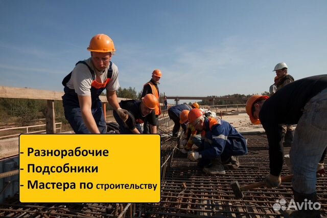 Разнорабочие/Мастера/Подсобники