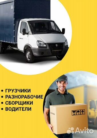 Грузчики Разнорабочие Квартирный переезд