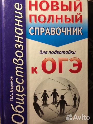 Новый полный справочник для подготовки к огэ общес Новый полный справочник для подготовки к огэ общес
