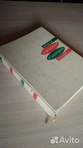 Книга о вкусной и здоровой пище 1965г Книга о вкусной и здоровой пище 1965г