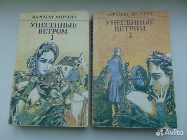 Книга унесённые ветром 2 тома
