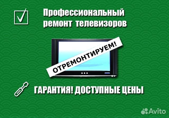 Ремонт телевизоров. Гарантией, вызов на дом Ремонт телевизоров. Гарантией, вызов на дом