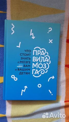 Книга Правила мозга Джон Медина Книга Правила мозга Джон Медина