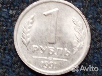Монета 1 р 1991 года