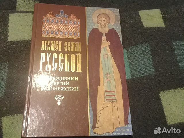 Игумен земли русской преподобный Сергий Радонежски