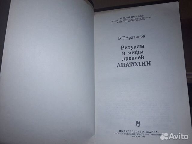 Ардзинба В.Г. Ритуалы и мифы древней Анатолии