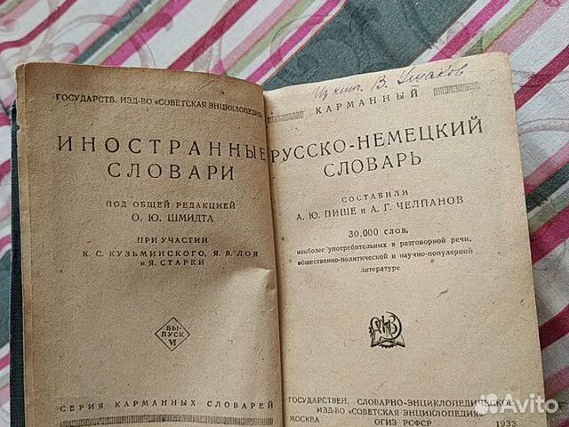 Русско немецкий словарь 1933года Русско немецкий словарь 1933года