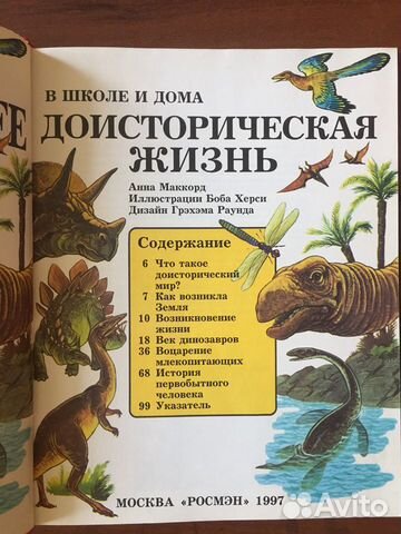 Доисторическая жизнь Доисторическая жизнь