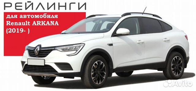 Рейлинги продольные на Renault Arkana (2019+). апс