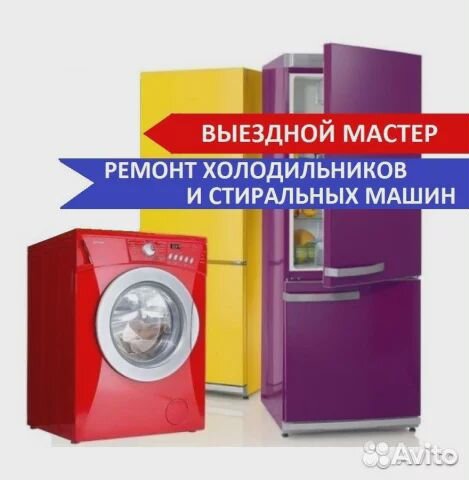 Ремонт холодильников стиральных машин