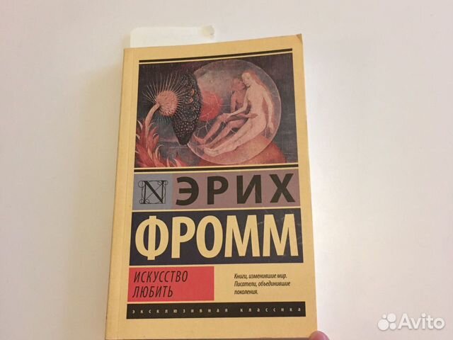 Эрих фромм Искусство любить