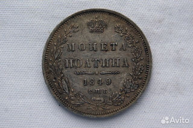 Монета полтина 1849