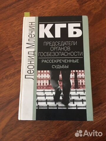 Кгб Леонид Млечин Кгб Леонид Млечин