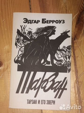 Книги. Эдгар Берроуз. Тарзан Книги. Эдгар Берроуз. Тарзан