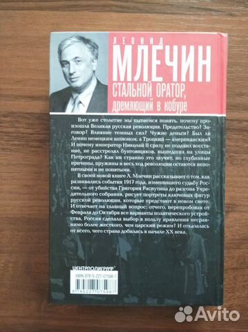Л. Млечин Стальной оратор, дремлющий в кобуре