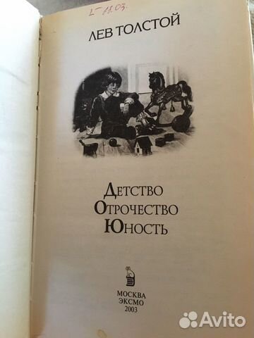 Лев Толстой «Детство, отрочество, юность» Лев Толстой «Детство, отрочество, юность»