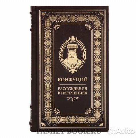 Книга Конфуций Рассуждения в изречениях