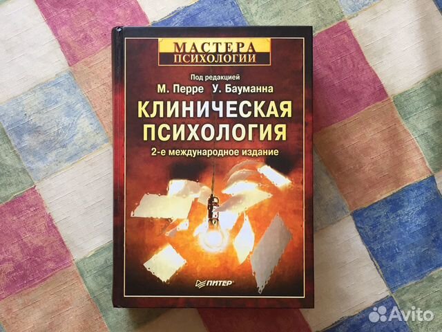 Клиническая психология