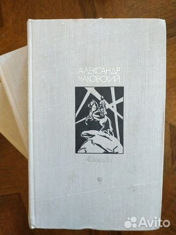 Чаковский Александр. Блокада Чаковский Александр. Блокада