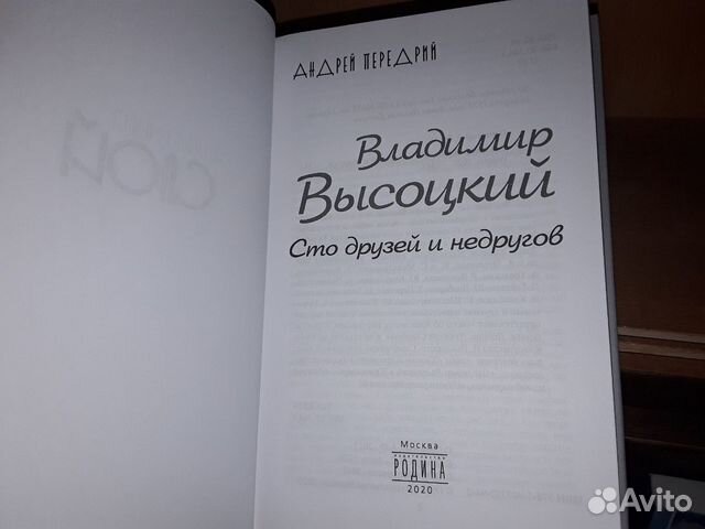 Передрий А.Ф. Высоцкий. Сто друзей и недругов