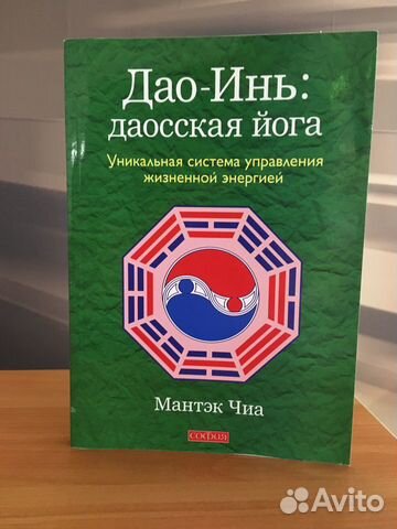 Мантэк Чиа. Дао-Инь: даосская йога