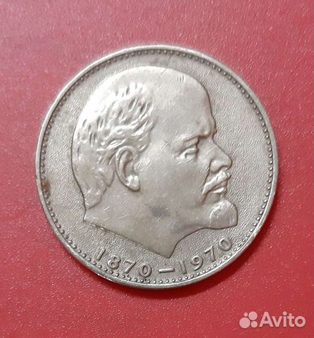 1 рубль 100 лет со дня рождения В.И.Ленина