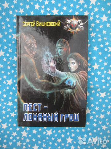 С.В. Вишневский. Пест Ломаный Грош. 2018 год